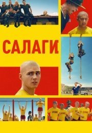 Сапоги / Салаги