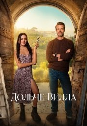 Дольче вилла