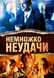 Немножко неудачи