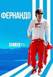 Фернандо