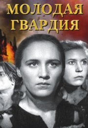 Молодая гвардия
