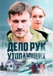 Дело рук утопающих