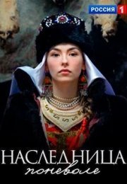 Наследница поневоле