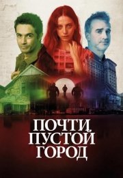 Почти пустой город