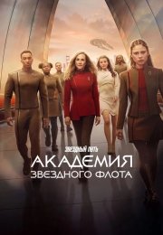 Звездный путь: Академия Звездного флота