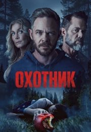 Охотник