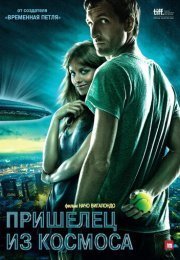 Пришелец из космоса