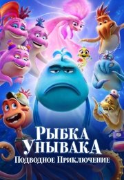 Рыбка Унывака. Подводное приключение