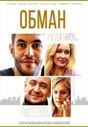 Обман