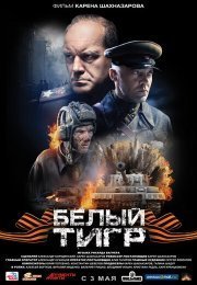 Белый тигр