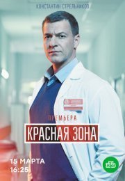 Красная зона