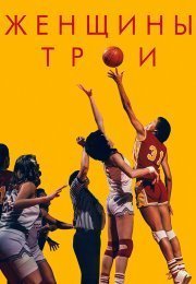 Женщины Трои