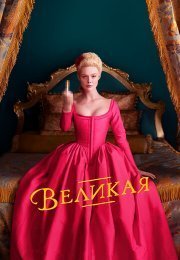 Великая