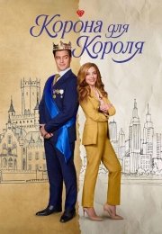 Корона для короля