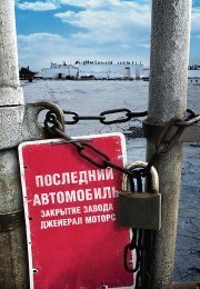 Последний автомобиль: Закрытие завода Дженерал Моторс