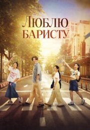 Люблю баристу