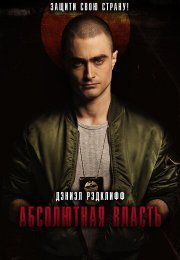 Абсолютная власть