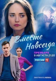Вместе навсегда