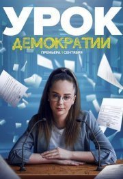 Урок демократии