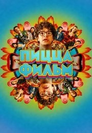 Пицца Фильм