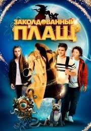 Заколдованный плащ