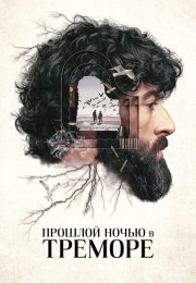Прошлой ночью в Треморе