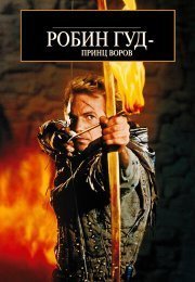 Робин Гуд: Принц воров