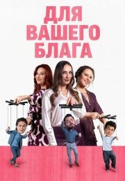 Для вашего блага