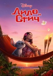 Лило и Стич
