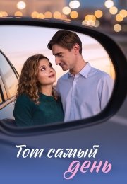 Тот самый день