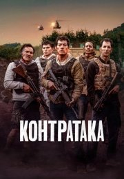 Контратака