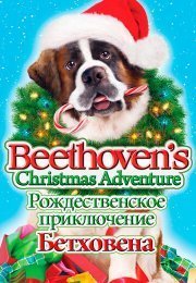 Рождественское приключение Бетховена
