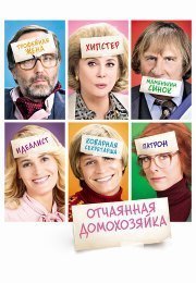 Отчаянная домохозяйка