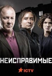 Неисправимые