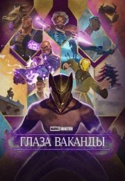 Очи Ваканды