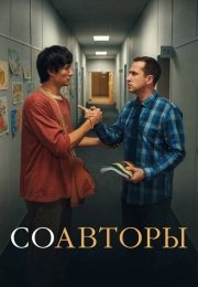 Соавторы