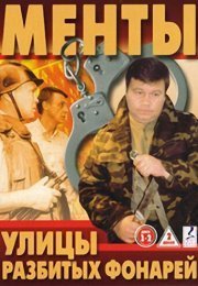 Улицы разбитых фонарей