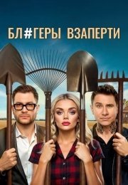 Блогеры взаперти