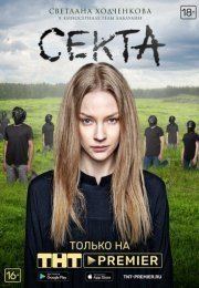 Секта