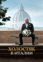 Холостяк в Италии