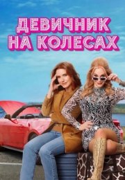 Девичник на колесах