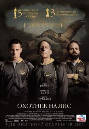 Охотник на лис