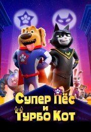 Супер Пёс и Турбо Кот