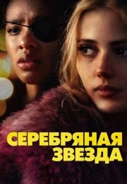 Серебряная звезда