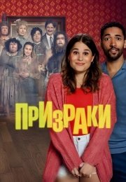 Призраки