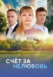 Счёт за нелюбовь