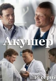 Акушер