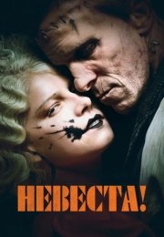Невеста!
