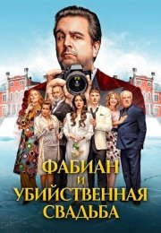 Фабиан и убийственная свадьба