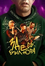 Здесь был Юра
